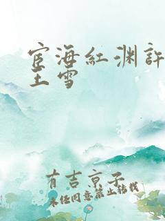 宦海红渊许浩和王雪 宦海红渊许浩和王雪