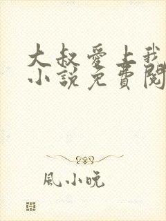 大叔爱上我简夏小说免费阅读全文