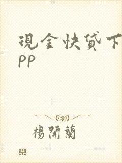 现金快贷下载app