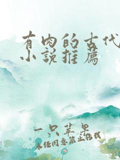 有肉的古代言情小说推荐