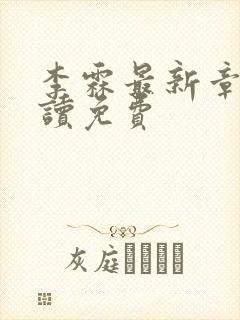 李霖最新章节阅读免费