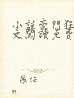 小说豪门狂婿全文阅读免费