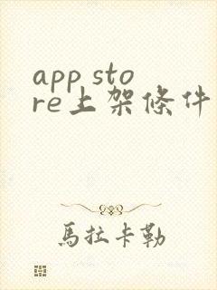 app store上架条件