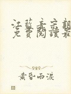 江蓝音宋期小说免费阅读最新章节 江蓝音宋期小说免费阅读最新章节
