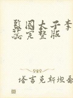 监国太子李辰赵蕊完整版