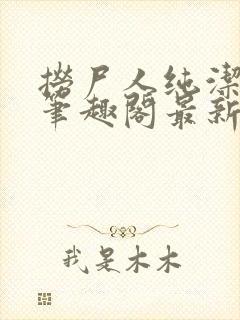 捞尸人纯洁小龙笔趣阁最新章节更新