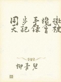 同步手机微信聊天记录会被发现吗