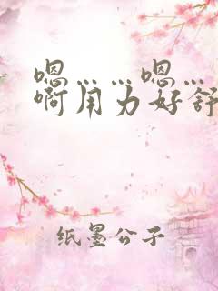 嗯……嗯……啊啊用力好舒服
