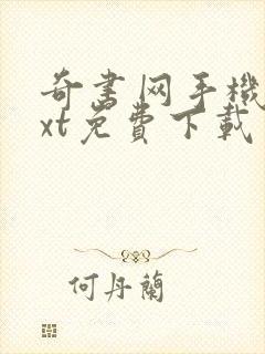 奇书网手机版txt免费下载