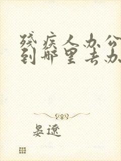 残疾人办公交卡到哪里去办 残疾人办公交卡到哪里去办