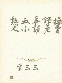 热血争锋抚琴的人小说免费版
