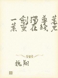 一剑独尊叶玄,叶灵在线免费阅读