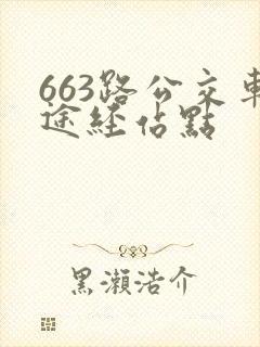 663路公交车途经站点