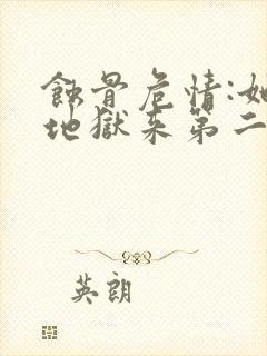 蚀骨危情:她从地狱来第二部