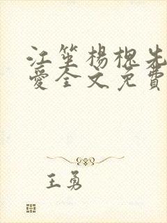 江笙杨槐先婚后爱全文免费阅读
