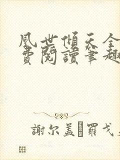 凰世倾天全文免费阅读笔趣阁