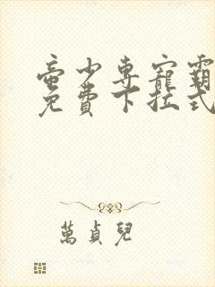 帝少专宠霸道妻免费下拉式