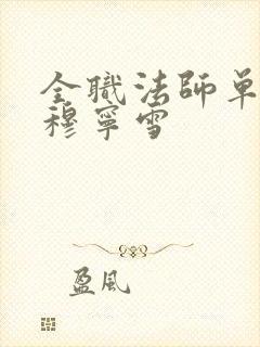 全职法师单女主穆宁雪