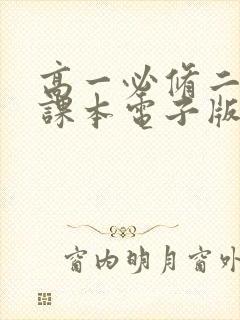 高一必修二语文课本电子版新教材