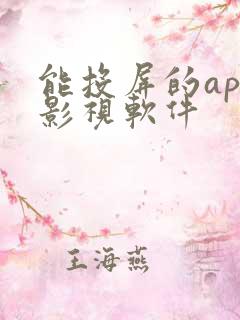 能投屏的app影视软件
