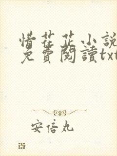 惜花芷小说全文免费阅读txt