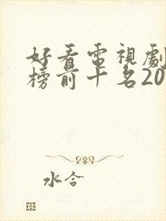 好看电视剧排行榜前十名2022