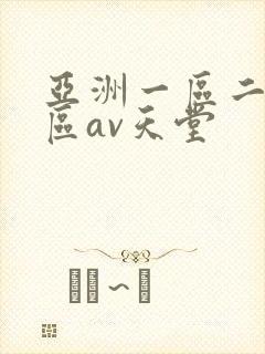 亚洲一区二区三区av天堂