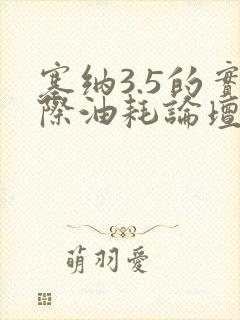 塞纳3.5的实际油耗论坛 塞纳3.5的实际油耗论坛