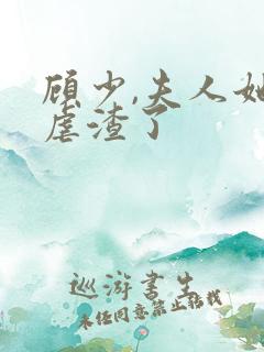 顾少,夫人她又虐渣了