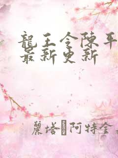 龙王令陈平全文最新更新