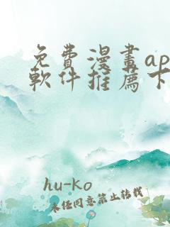 免费漫画app软件推荐下载