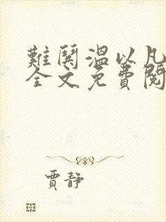 难哄温以凡小说全文免费阅读全文