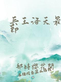 兵王洛天最新章节