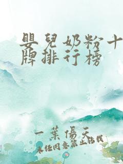 婴儿奶粉十大品牌排行榜
