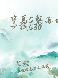宝马5系落地多少钱530