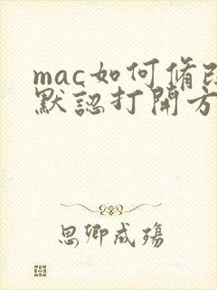 mac如何修改默认打开方式 mac如何修改默认打开方式
