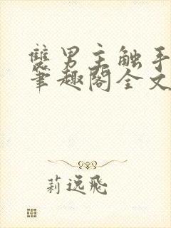 双男主触手by笔趣阁全文免费阅读