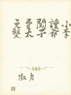 免费阅读小说无双太子爷李烨