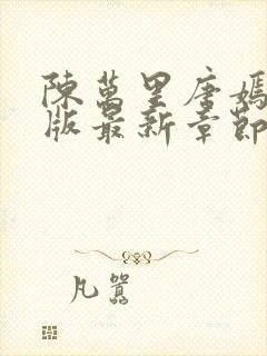 陈万里唐嫣然正版最新章节更新内容