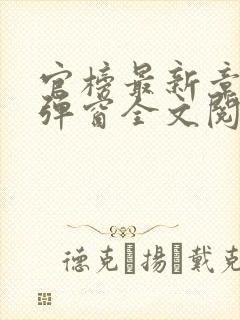 官榜最新章节无弹窗全文阅读 官榜最新章节无弹窗全文阅读