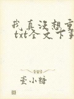 我真没想重生啊 txt全文下载