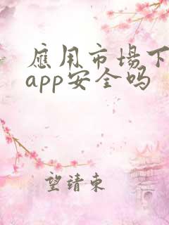 应用市场下载的app安全吗