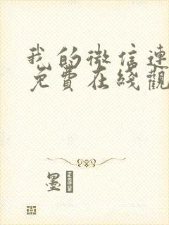 我的微信连三界免费在线观看