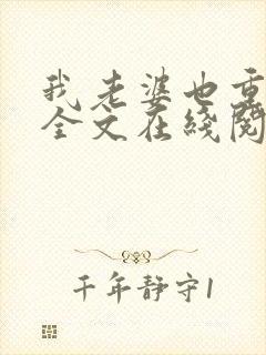我老婆也重生了全文在线阅读小说