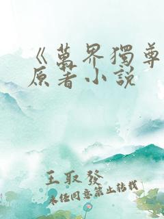 《万界独尊》 原著小说