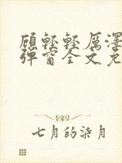 顾轻轻厉泽衍无弹窗全文免费阅读