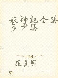 妖神记全集一共多少集