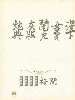炮灰闺女漫画特典版免费下拉式漫画