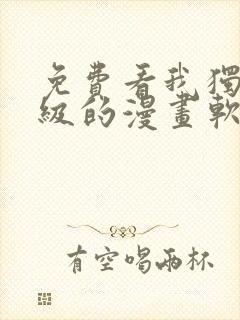 免费看我独自升级的漫画软件