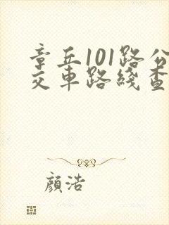 章丘101路公交车路线查询